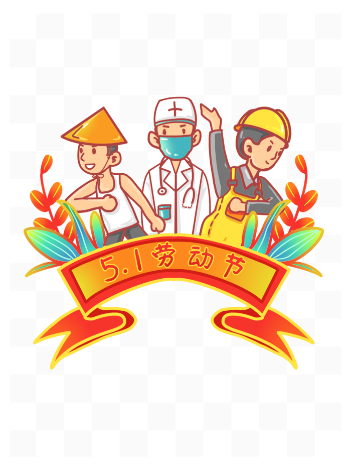 五一劳动节卡通人物群像插画元素