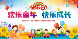 快乐61图片