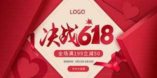 618电商 决战618  红色舞台海报