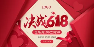 618电商 决战618  红色舞台海报