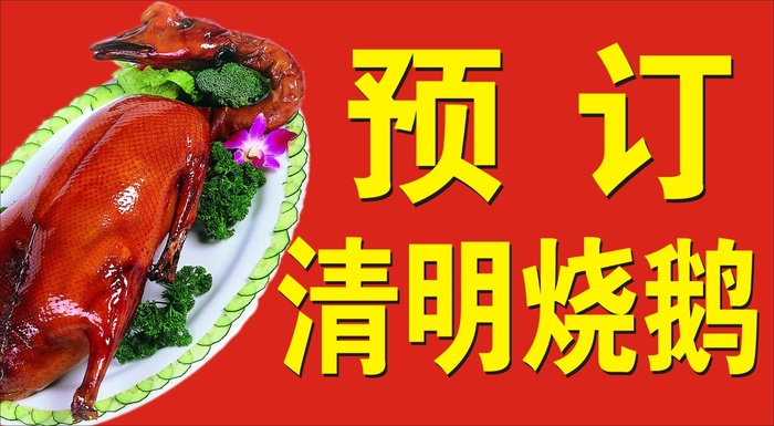 清明烧鹅预订cdr矢量模版下载