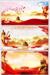 党新中国成立庆展板海报背景