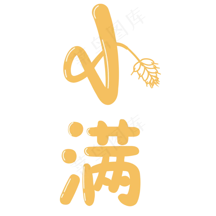 小满节气艺术字  