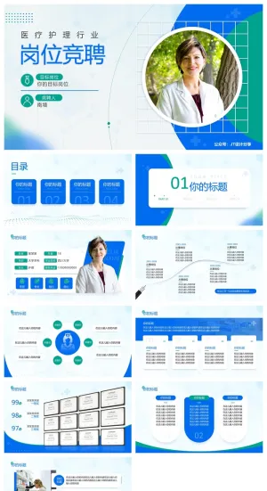 蓝绿清新医疗护理行业岗位竞聘ppt模板