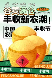 简约丰收宣传海报素材