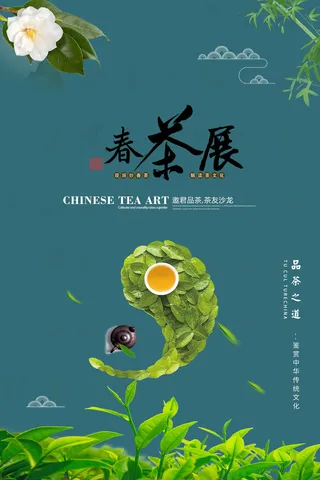 春茶上市茶叶海报