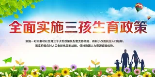 全面实施三孩生育政策 三孩政策宣传