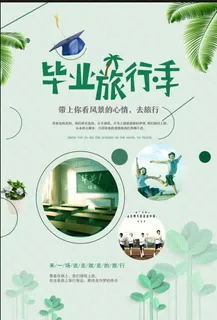 毕业旅行海报模板