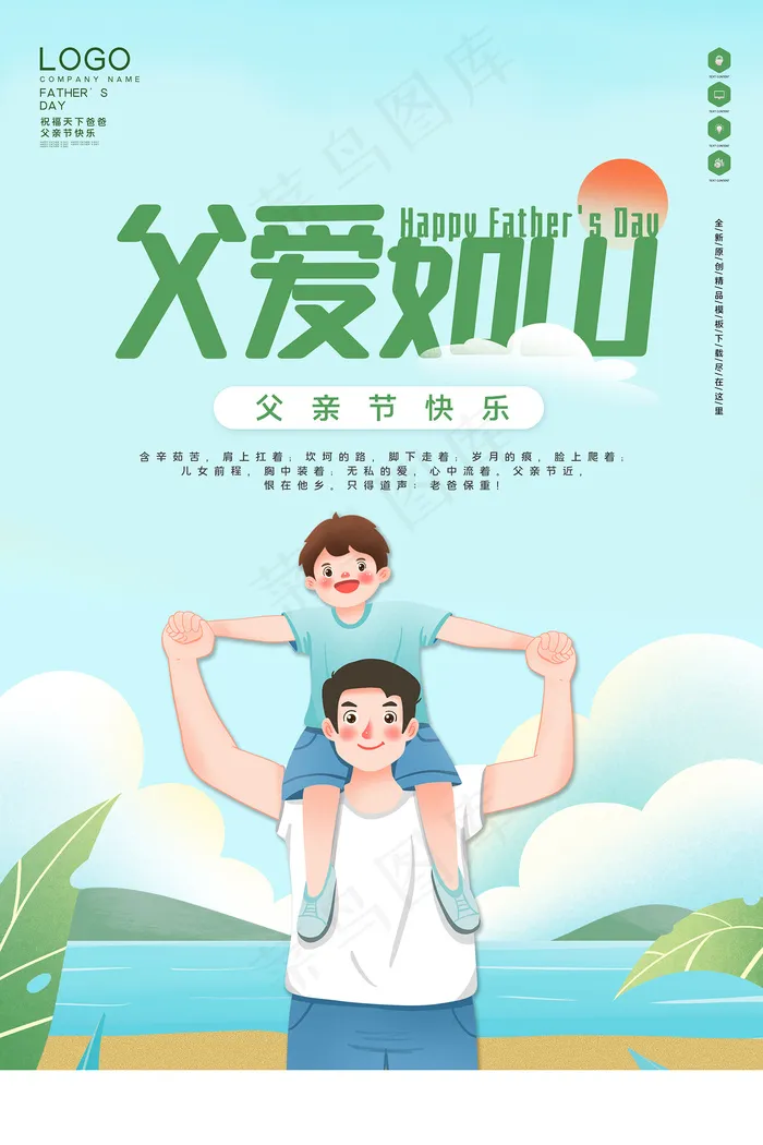 创意清新父亲节促销海报psd模版下载