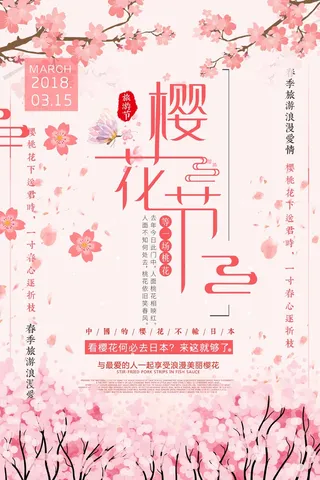 樱花节 樱花节宣传海报