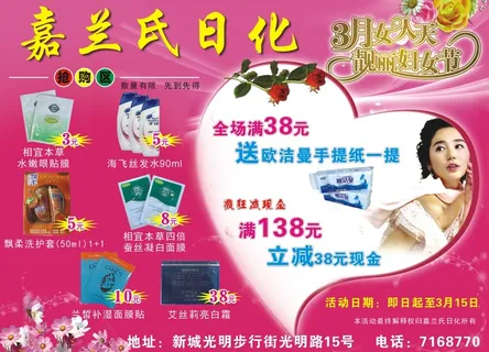 平面广告设计印刷品嘉兰氏日化38活动促销