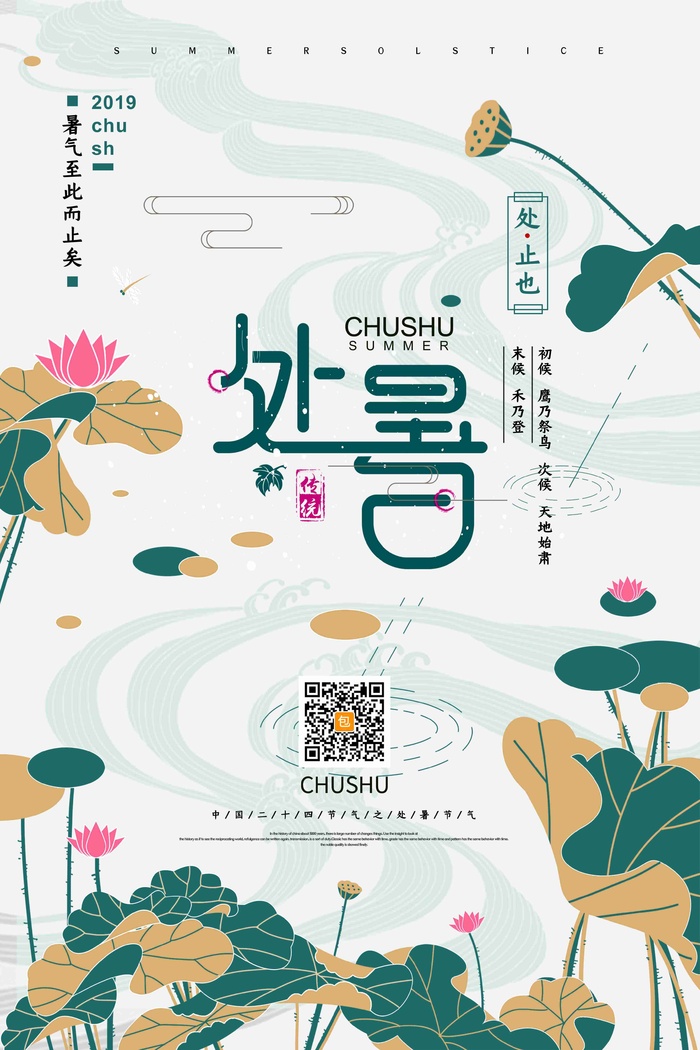 清新简约二十四节气之处暑节气海报