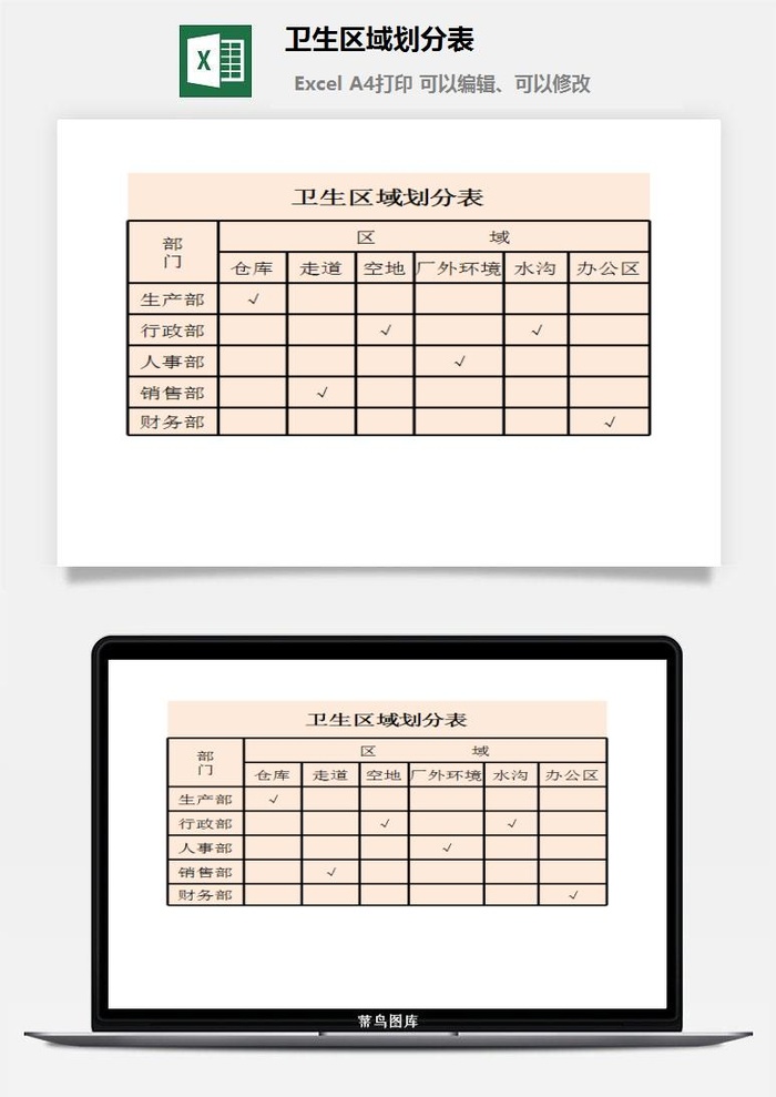 卫生区域划分表excel模板