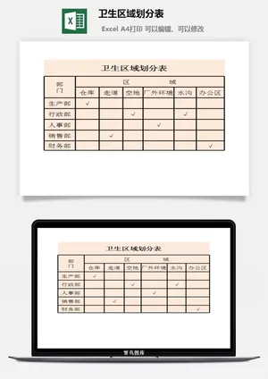 卫生区域划分表excel模板预览图