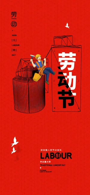 中国风创意五一劳动节商场电商宣传促销海报UI启动页PSD素材模板