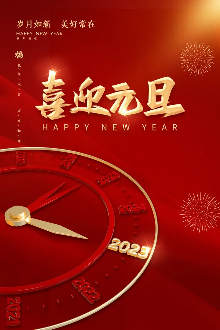 2023年元旦海报psd模版下载