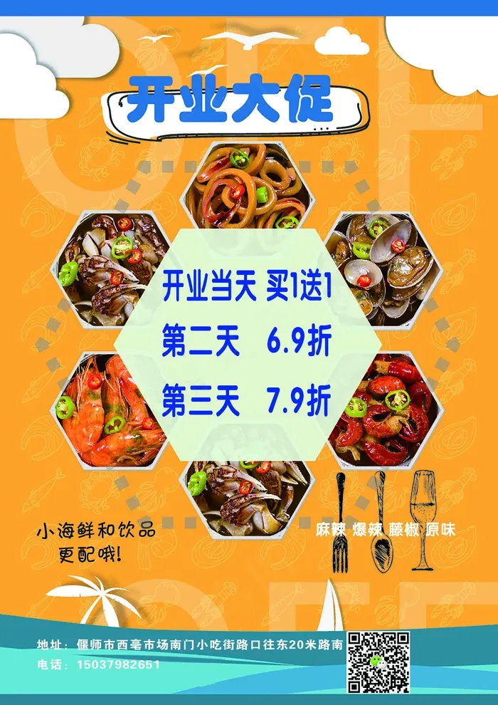 小海鲜开业大促引人食欲宣传页psd模版下载