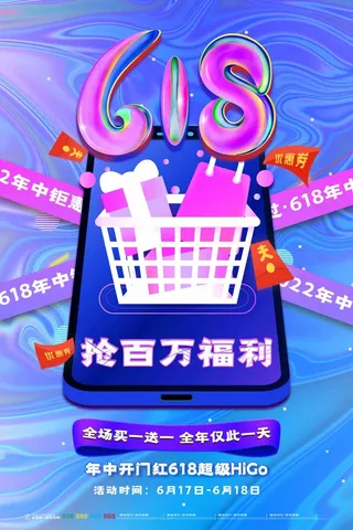 618 618活动海报