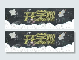 开学季开学啦黑板海报