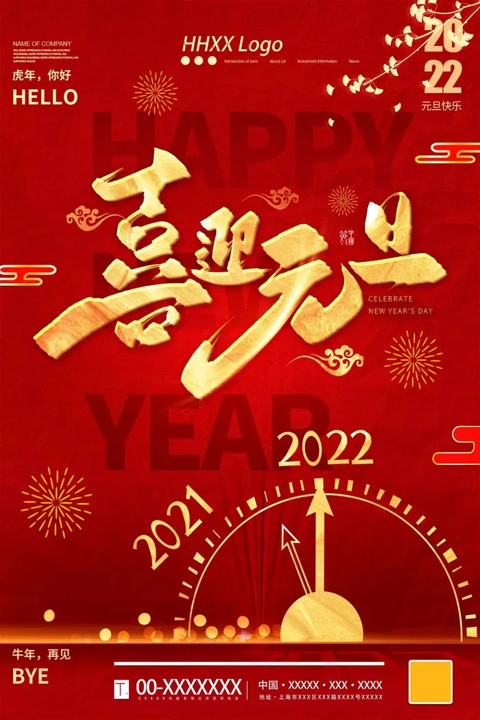 2022元旦新年 元旦新年图片psd模版下载