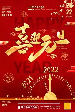 2022元旦新年 元旦新年图片