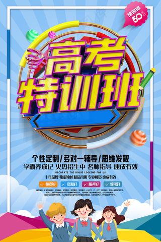 高考特训班培训海报