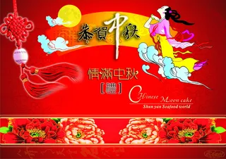 恭贺中秋素材图片下载