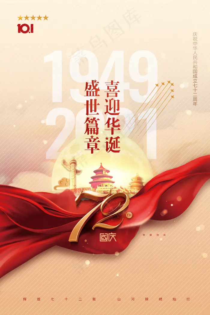 大气简约金色国庆节72周年海报