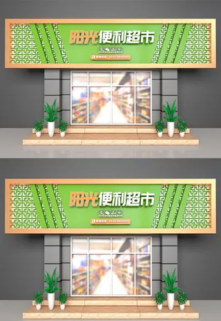 店铺商店大型超市门头设计设计