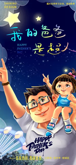 父亲节父女一起看星星温馨节日海报