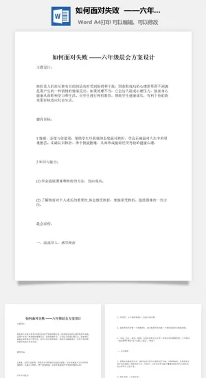 如何面对失败  ——六年级晨会方案设计