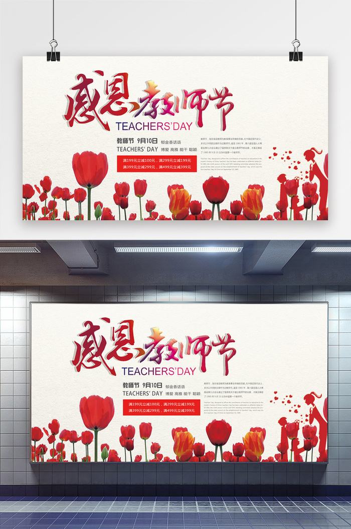 红色喜庆简约郁金香感恩教师节展板