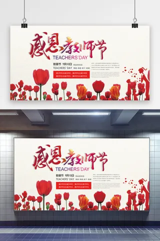 红色喜庆简约郁金香感恩教师节展板