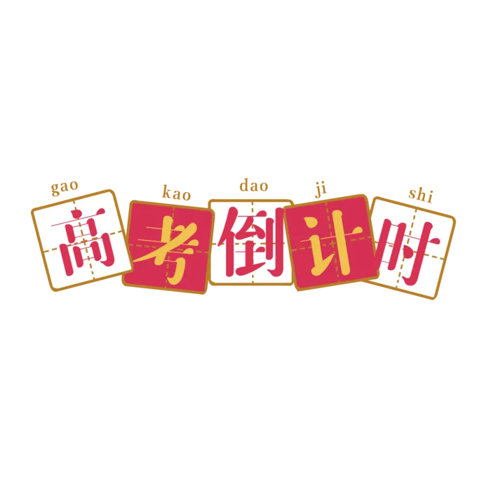 高考倒计时创意字体元素
