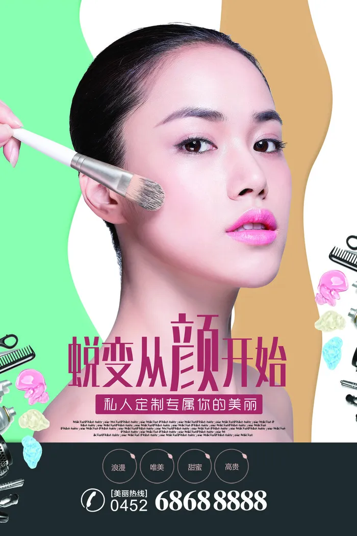 医美海报蜕变从颜开始psd模版下载
