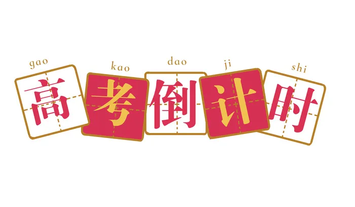 高考倒计时创意艺术字体psd模版下载