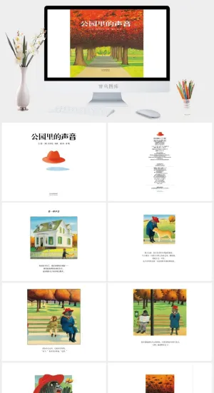 公园里的声音幼儿园绘本故事ppt模版预览图