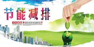 水彩节能减排公益环保宣传海报