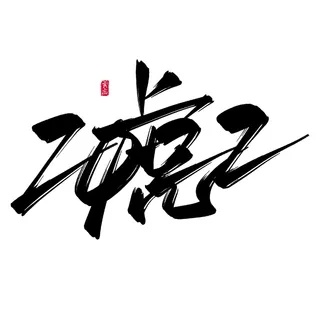 2022虎年新年国潮手写艺术字体春节海报数字设计png免扣图psd素材