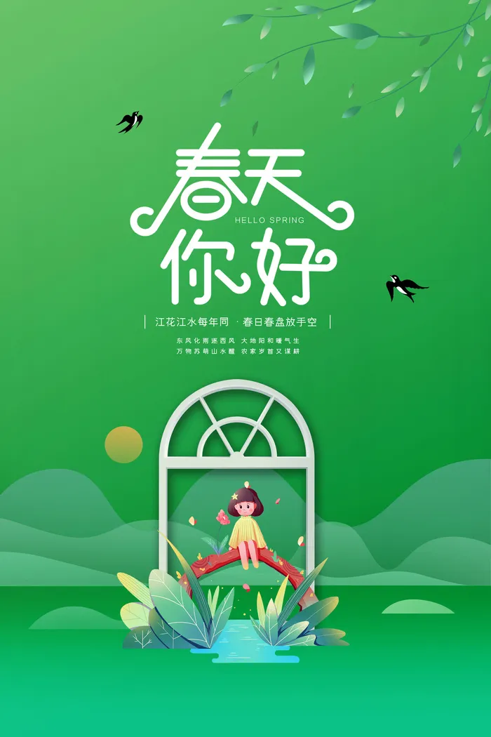 春天海报图片psd模版下载