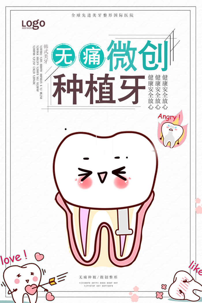 口腔诊所牙科无痛微创种植牙宣传广告03