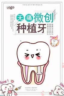 口腔诊所牙科无痛微创种植牙宣传广告03