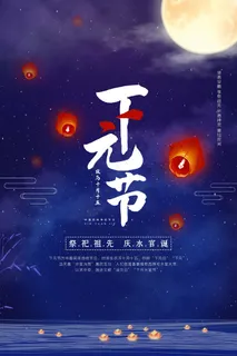 下元节 下元节海报图片