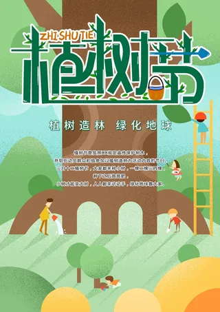 植树节 植树节海报模板