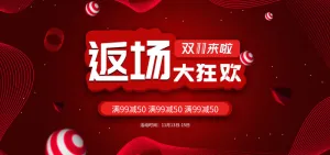 双十一返场大狂欢