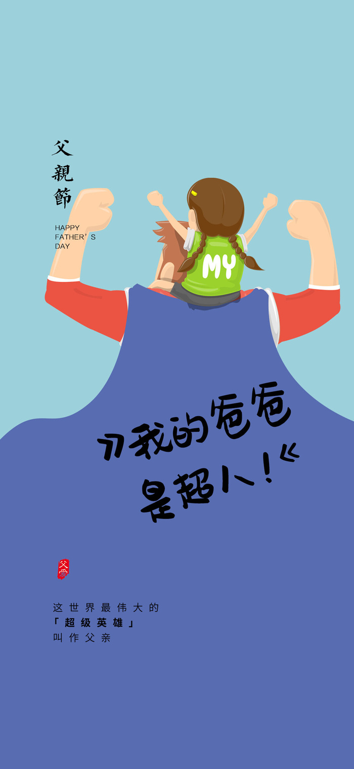 创意清新父亲节微信图海报psd模版下载