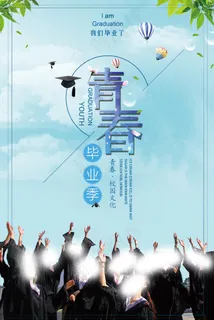 毕业季海报图片