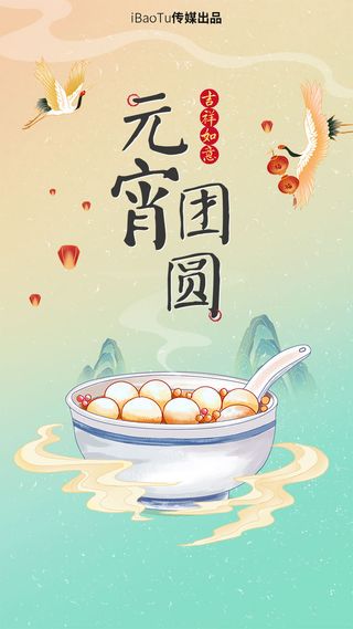 元宵节海报汤圆元宵快乐朋友圈宣传图广告设计