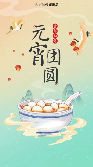 元宵节海报汤圆元宵快乐朋友圈宣传图广告设计