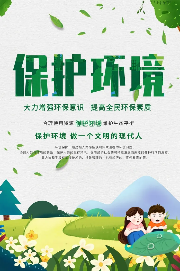 环保宣传海报 保护环境海报psd模版下载